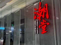 -潮堂 · 潮州菜(国贸商城店)
