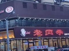 -老四季(南市场店)