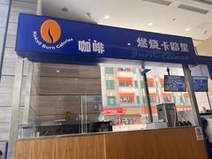 -咖咖西里(汇海广场店)