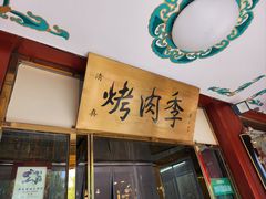 -聚德华天烤肉季·宴会厅(什刹海总店)