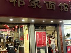 -祁家面馆(大香炉店)