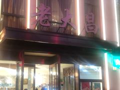 -老大昌(淮海中路店)
