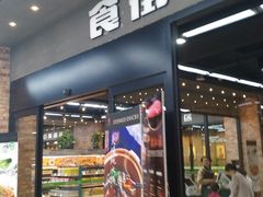 -果蔬好生活超市(乐堤港店)
