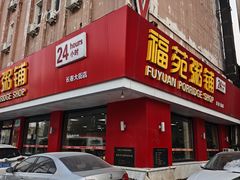 -福苑粥铺(长春大街店)