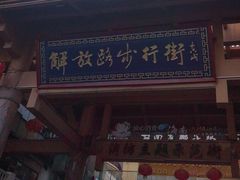 -解放路步行街