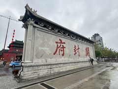 -开封府
