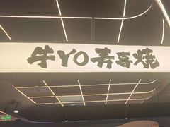 -牛YO寿喜烧·铁板烧和牛火锅自助(市府恒隆店)