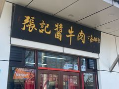 -张记酱牛肉(虎坊桥店)