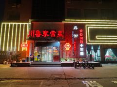 -鼎御(川鲁家常菜)