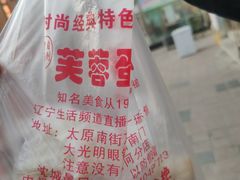 -老王芙蓉蛋卷饼(万达店)