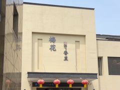 -梅花香里大酒店(郁金香路店)