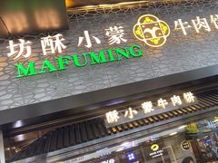 -蕃坊酥小蒙牛肉饼(怀远市场店)