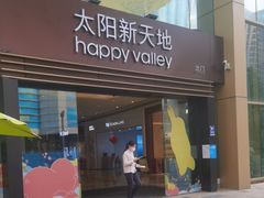 -天河领展广场