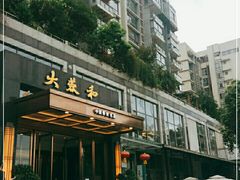 -大蓉和(双楠店)