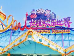 -广州长隆欢乐世界