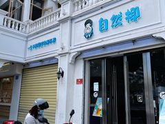 门面-自然椰·海南清补凉(明珠店)