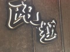 -瓯越·海鲜·瓯味一品(IM长宁国际店)