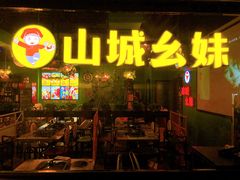 门面-川渝窈妹纸包鱼·齐齐哈尔烤肉