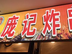 门面-庞记炸串