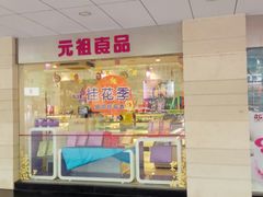 门面-GANSO元祖食品(金菊路店)