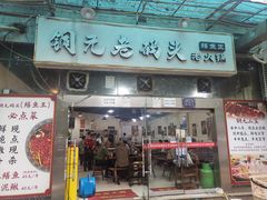 -铜元老码头鳝鱼火锅