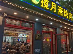 -揽月斋炙子烤肉·清真(安定门·五道营店)