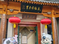 -东来顺饭庄(王府井步行街店)