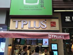 门面-TPLUS茶家(淮海店)