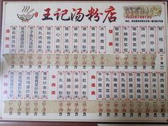-王记汤粉店(景田店)