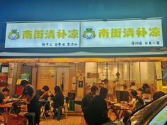 -南街清补凉(黄贝岭店)