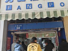 -芳婆糕团店(王府大街店)