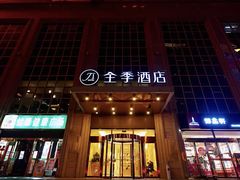 -全季酒店(西安凤城二路店)