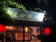 门面-八珍手工水饺·妈妈的爱(传芳巷店)