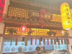-湘水谣(芙蓉店)