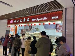 -白玉兰食品甜凤店(合生汇店)