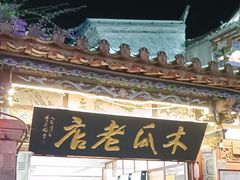 -木瓜老店