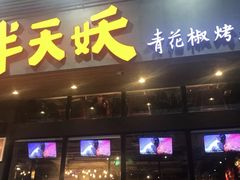 门面-半天妖烤鱼(方庄店)