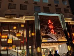 -天福苑(崇宁路店)