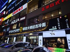 -服务大楼冷面(延大店)