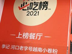 -李记 河口老字号越南小卷粉