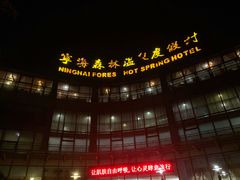 -宁海森林温泉