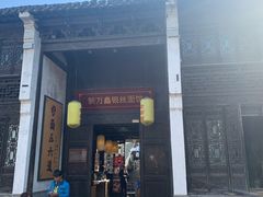 门面-新万鑫银丝面·非遗无锡味(惠山古镇店)