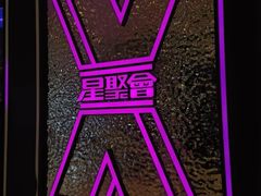 -星聚会KTV(中关村领展购物广场店)