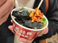 -黑色经典臭豆腐·湖南特产(坡子街店)