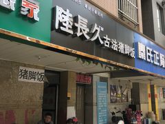 门面-陆长玖古法猪脚饭(玄风桥店)