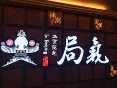 门面-局气 烤鸭·北京菜(光华路店)
