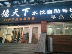 门面-德天下自助水饺(海洪店)