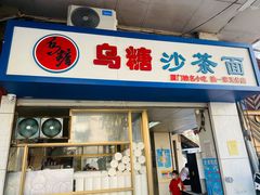 门面-乌糖沙茶面(民族路店)
