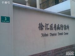 -上海市徐汇区口腔医院
