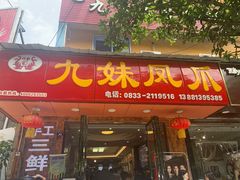 门面-嘉州九妹凤爪(乐山总店)